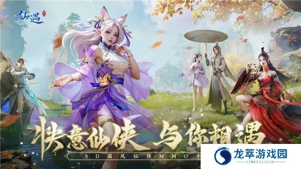 仙遇手游