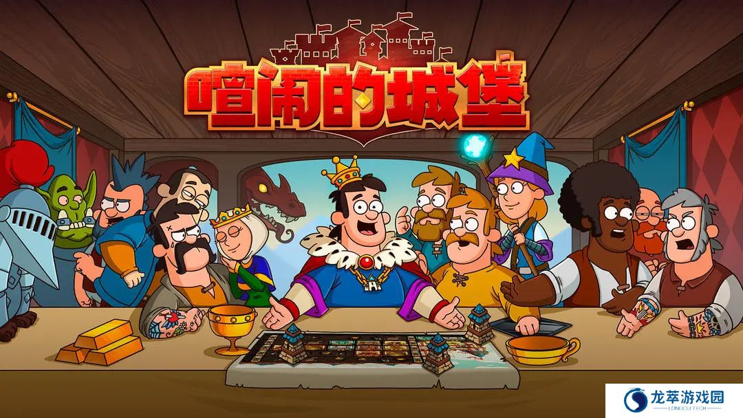 喧闹的城堡单机版