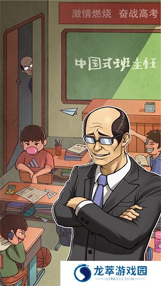 班主任模拟器手游