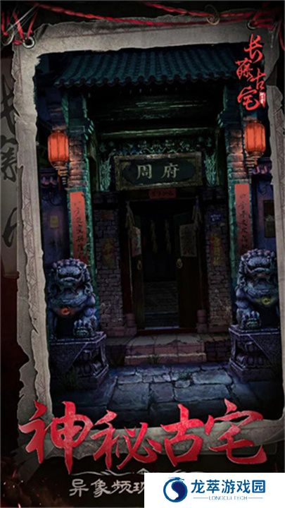 长藤古宅替童手机版