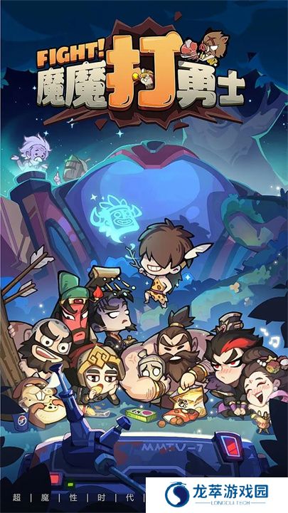 魔魔打勇士单机版