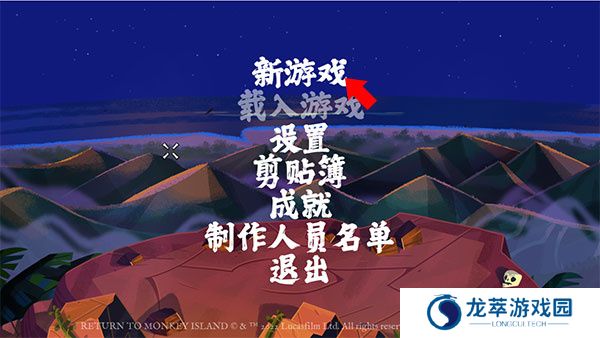 重返猴岛