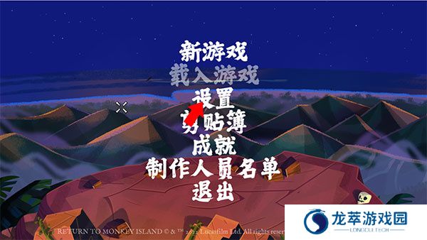 重返猴岛