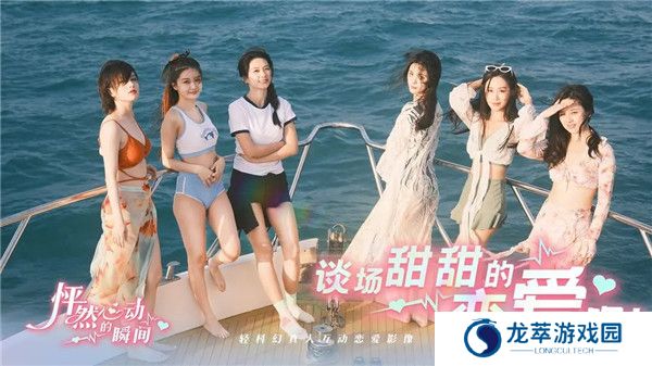 怦然心动的瞬间手游