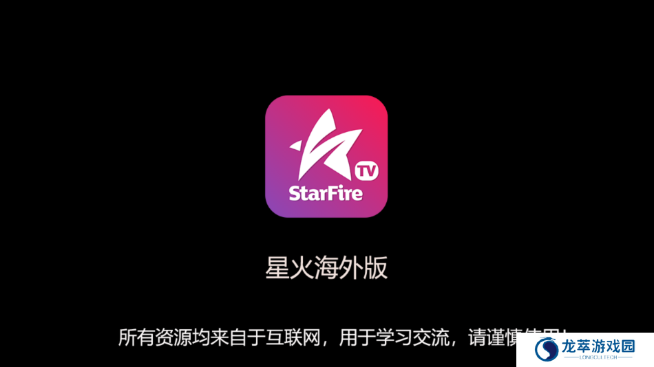 新版海外星火直播