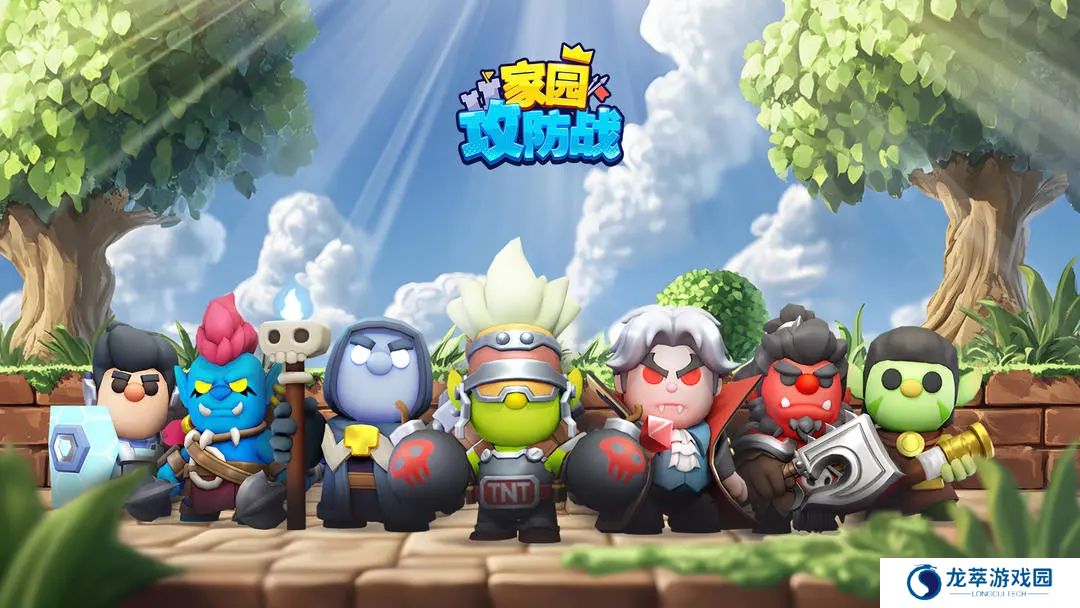 家园攻防战手机版