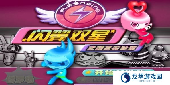 闪翼双星手机版