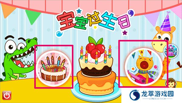 宝宝过生日手游