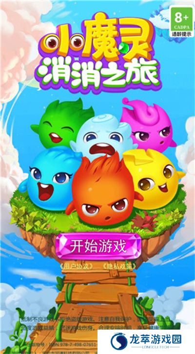 小魔灵消消之旅
