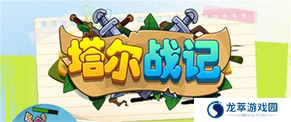 塔尔战纪手机版