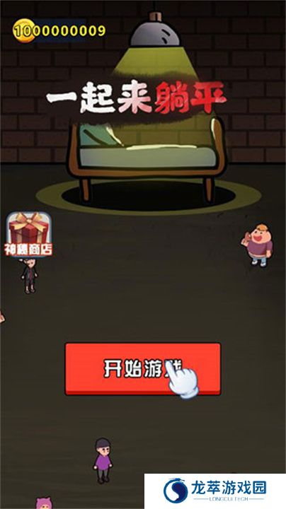 一起来躺平