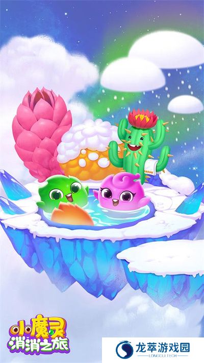 小魔灵消消之旅