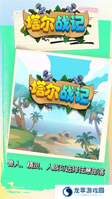 塔尔战纪手机版