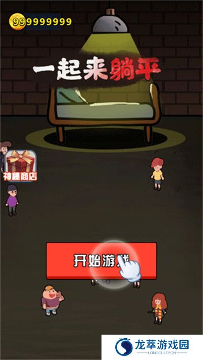 一起来躺平