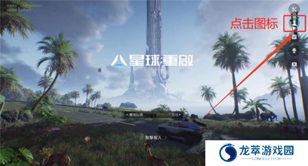 星球重启手机版截图