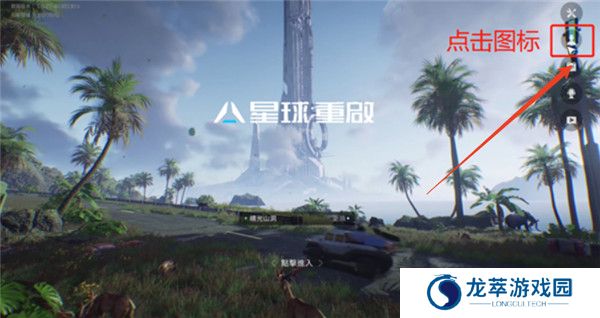 星球重启手机版截图