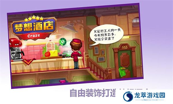 梦想酒店