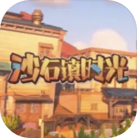 沙石镇时光