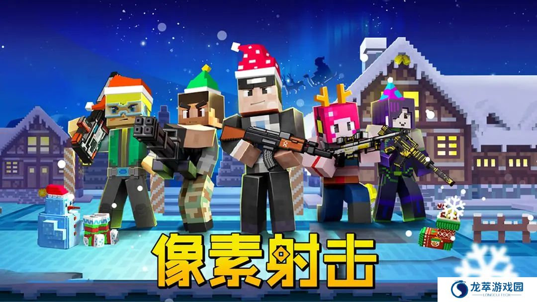 像素射击单机版