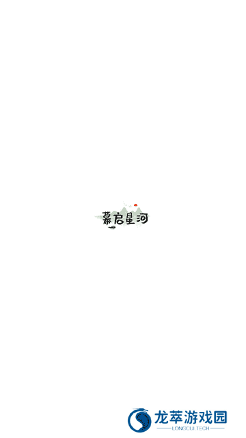 幕启星河