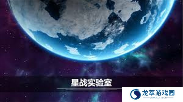 星战实验室手机版