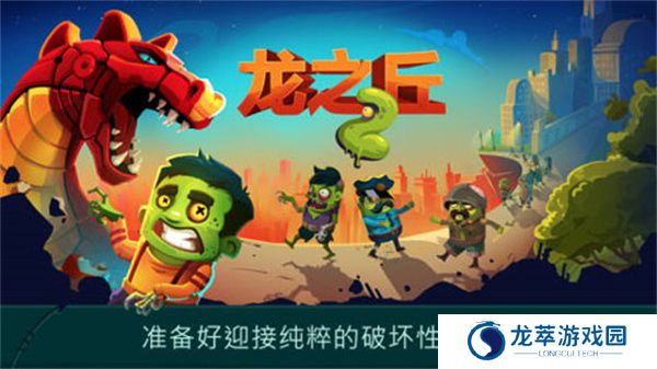 龙之丘2