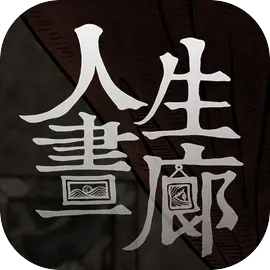 人生画廊中文版