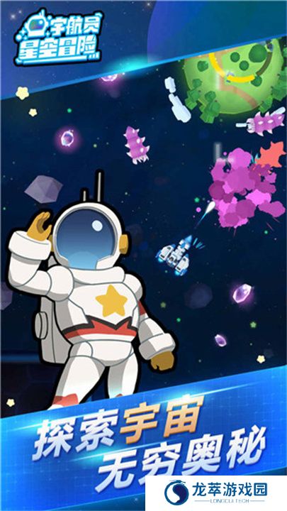 宇航员星空冒险