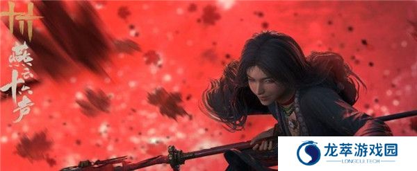 燕云十六声截图