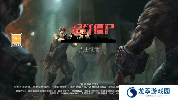 一起打僵尸