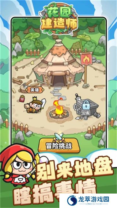 花园建造师