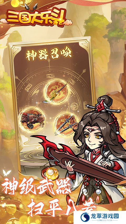 三国大乐斗手游