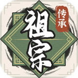 祖宗模拟器传承单机版