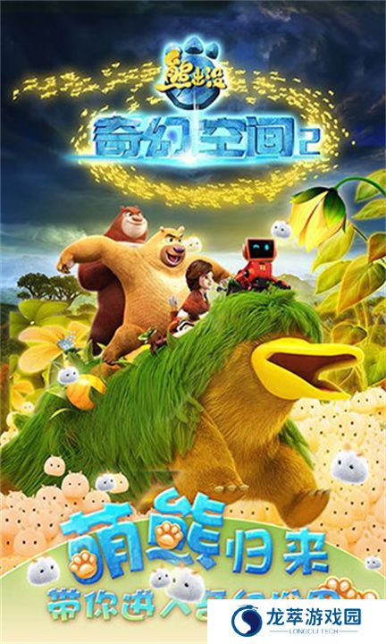 熊出没奇幻空间2
