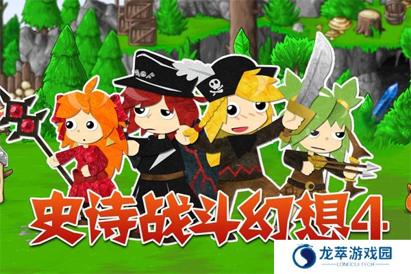 史诗战斗幻想4中文