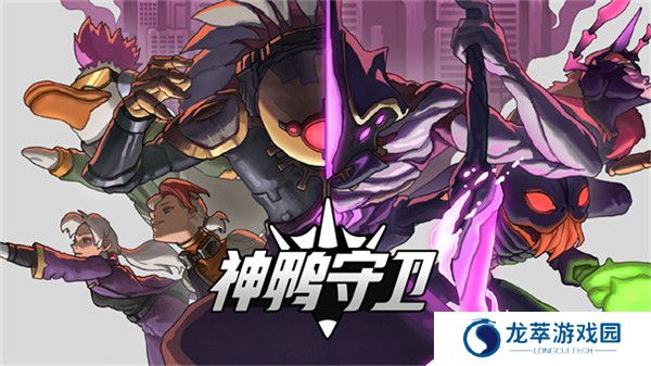 神鸭守卫手游截图