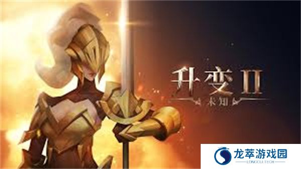 未知升变2手游