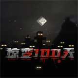 我的世界惊变100天手游