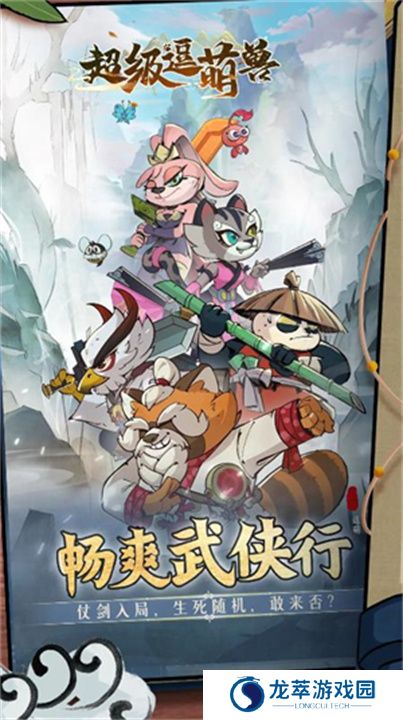 超级逗萌兽