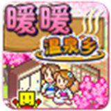 暖暖温泉乡游戏