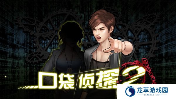 口袋侦探2