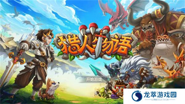 猎人物语手游