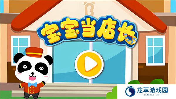 宝宝当店长手游