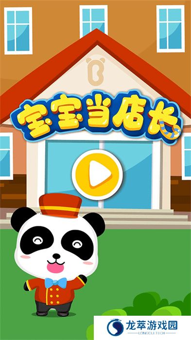 宝宝当店长手游