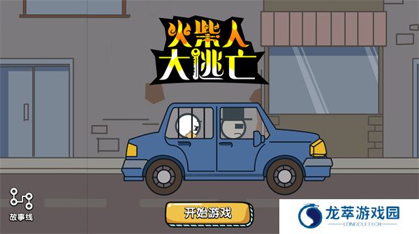火柴人大逃亡手游