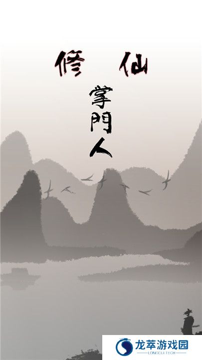 修仙掌门人单机版