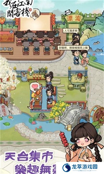 我在江南开客栈手机版