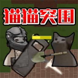 猫猫突围正版