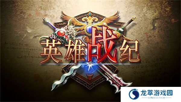 英雄战纪单机版