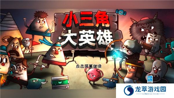小三角大英雄